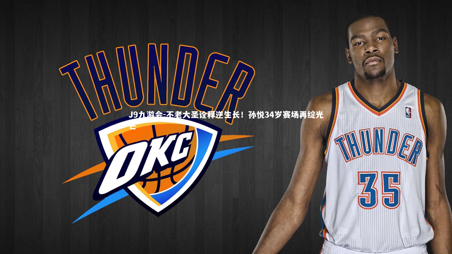 不老大圣诠释逆生长!孙悦34岁赛场再绽光芒