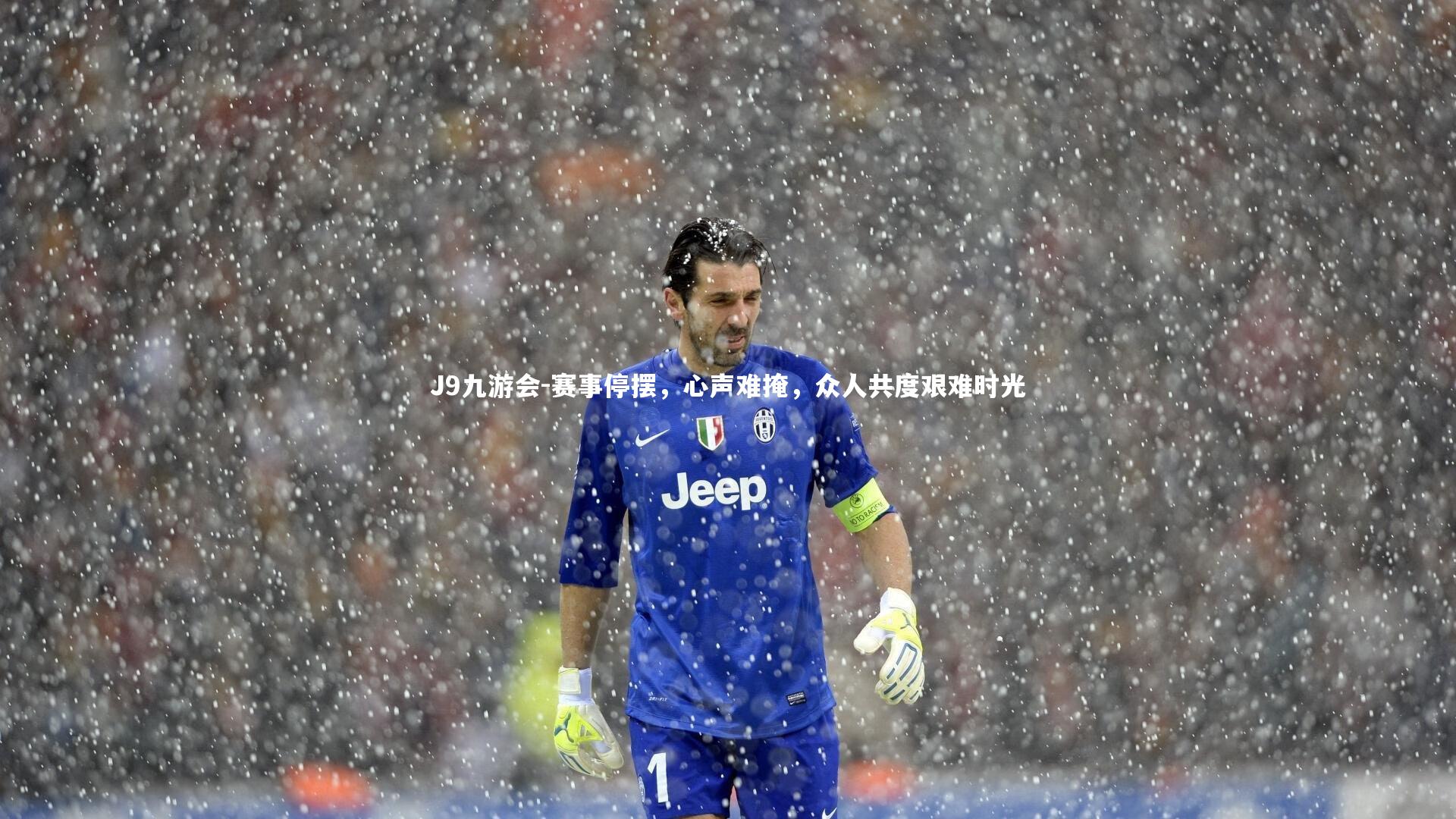 J9九游会-赛事停摆，心声难掩，众人共度艰难时光