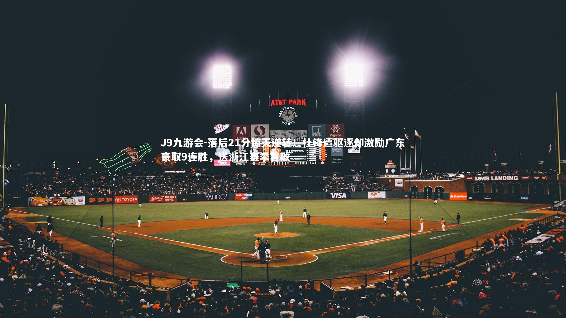 落后21分惊天逆转!杜锋遭驱逐却激励广东豪取9连胜,送浙江赛季首败