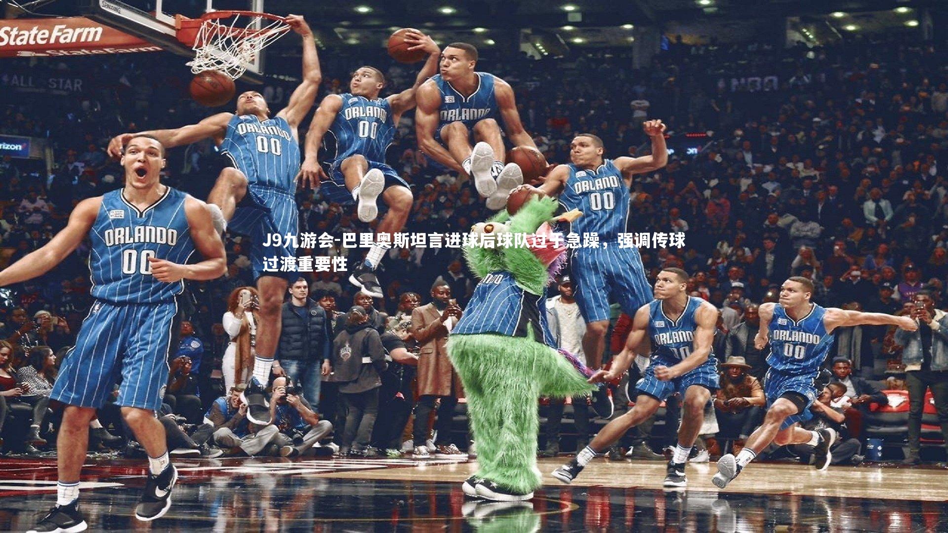 J9九游会-巴里奥斯坦言进球后球队过于急躁，强调传球过渡重要性