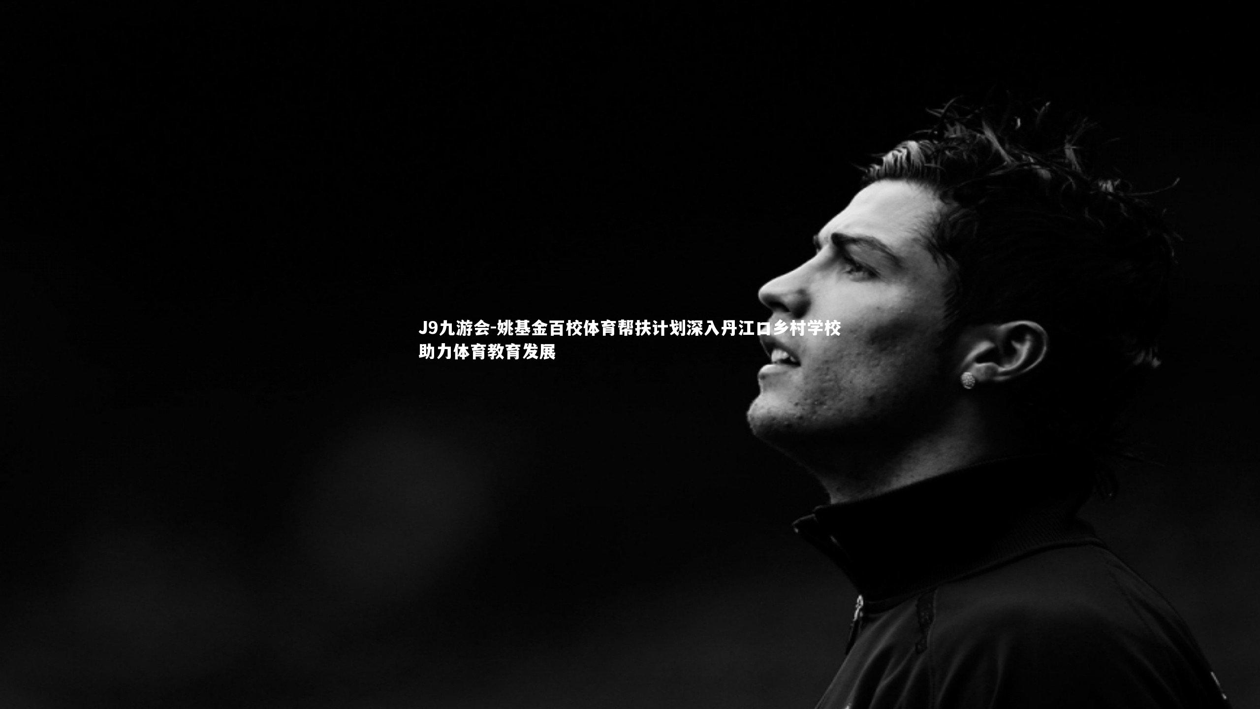 J9九游会-姚基金百校体育帮扶计划深入丹江口乡村学校助力体育教育发展