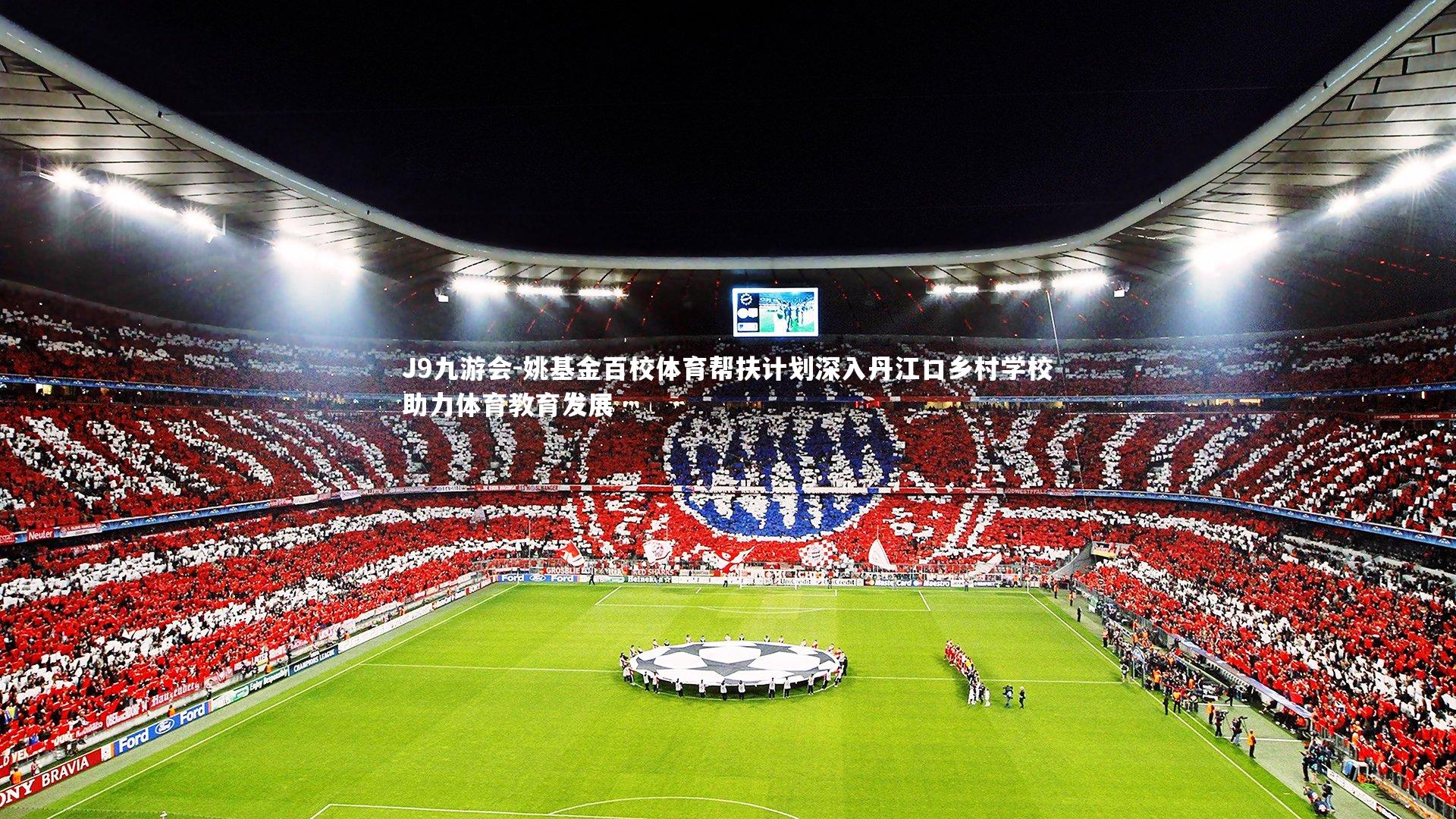 姚基金百校体育帮扶计划深入丹江口乡村学校助力体育教育发展