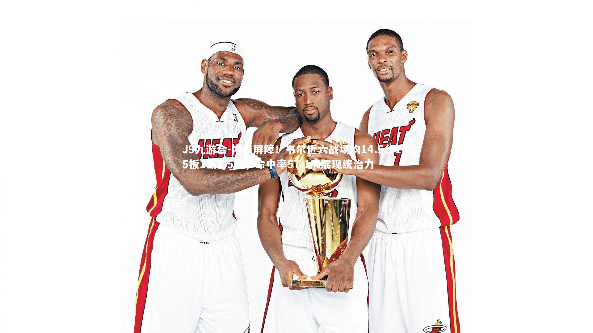 内线屏障！韦尔近六战场均14.5分14.5板1断1.5帽，命中率57.1%展现统治力