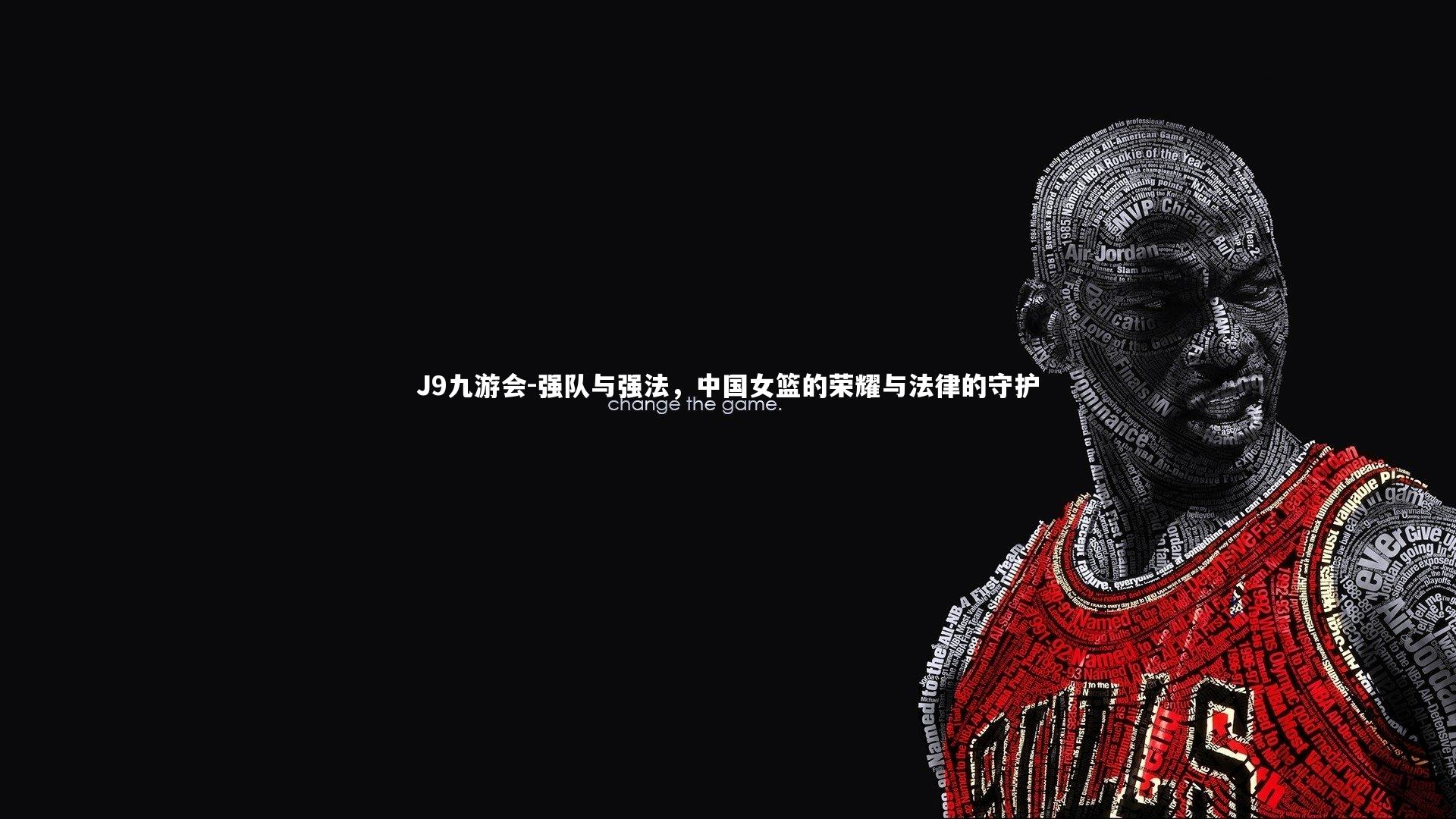 强队与强法,中国女篮的荣耀与法律的守护