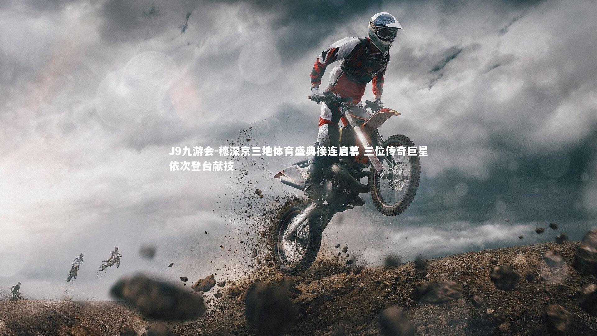 J9九游会-穗深京三地体育盛典接连启幕 三位传奇巨星依次登台献技