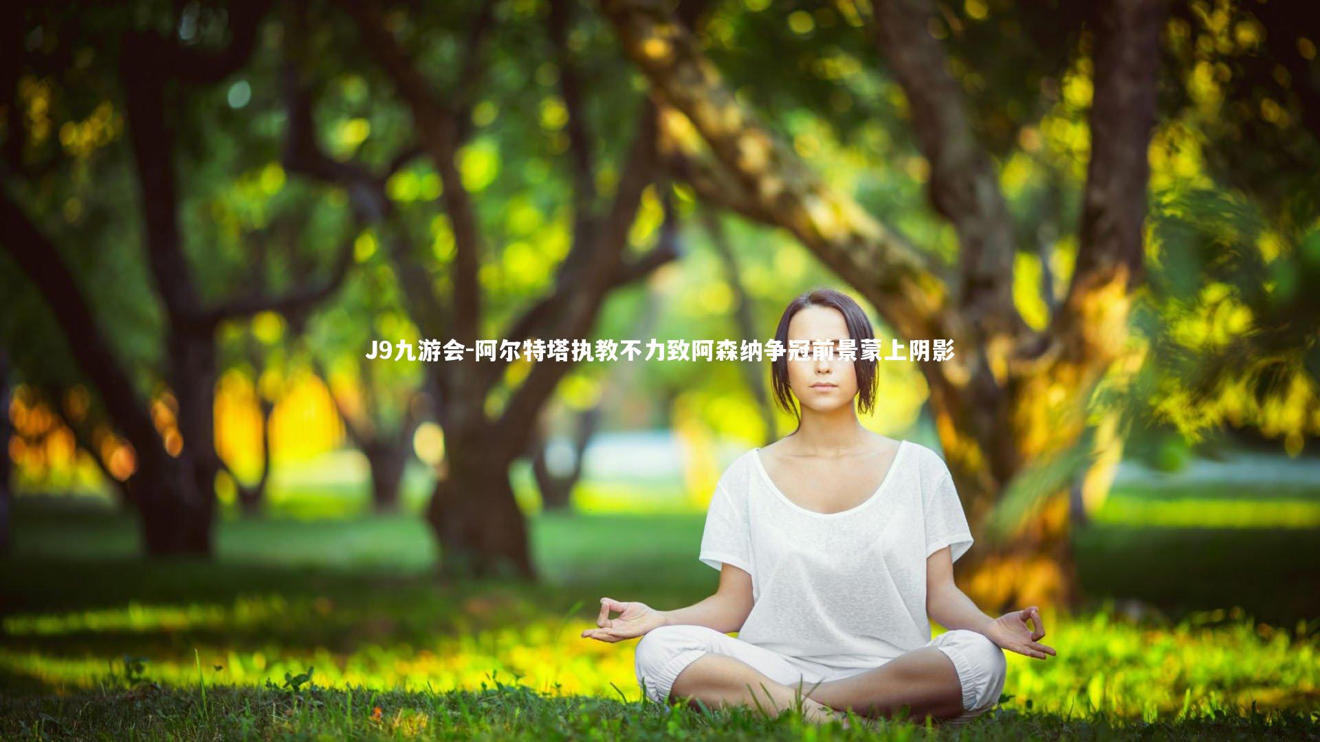 阿尔特塔执教不力致阿森纳争冠前景蒙上阴影