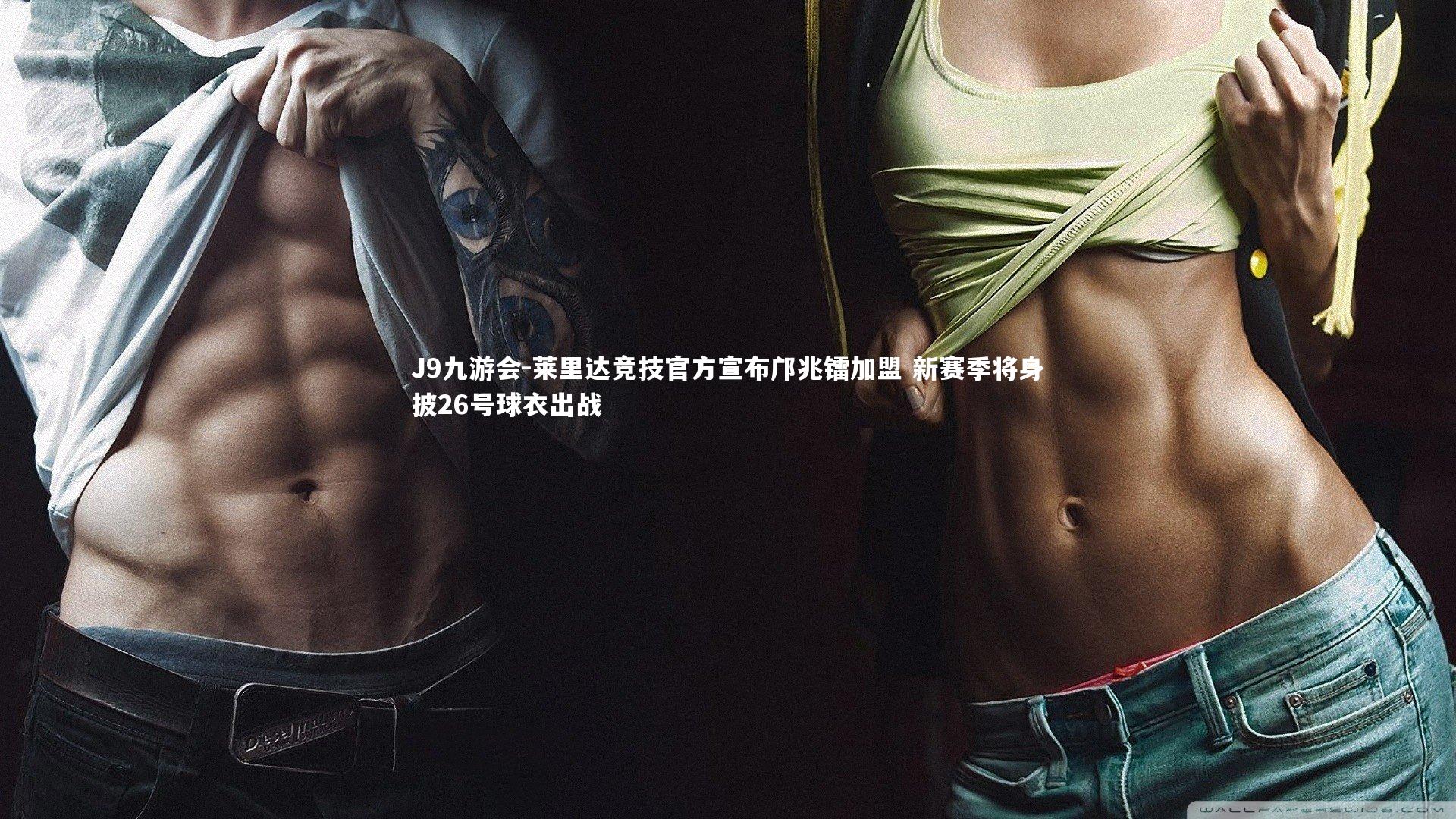 J9九游会-莱里达竞技官方宣布邝兆镭加盟 新赛季将身披26号球衣出战