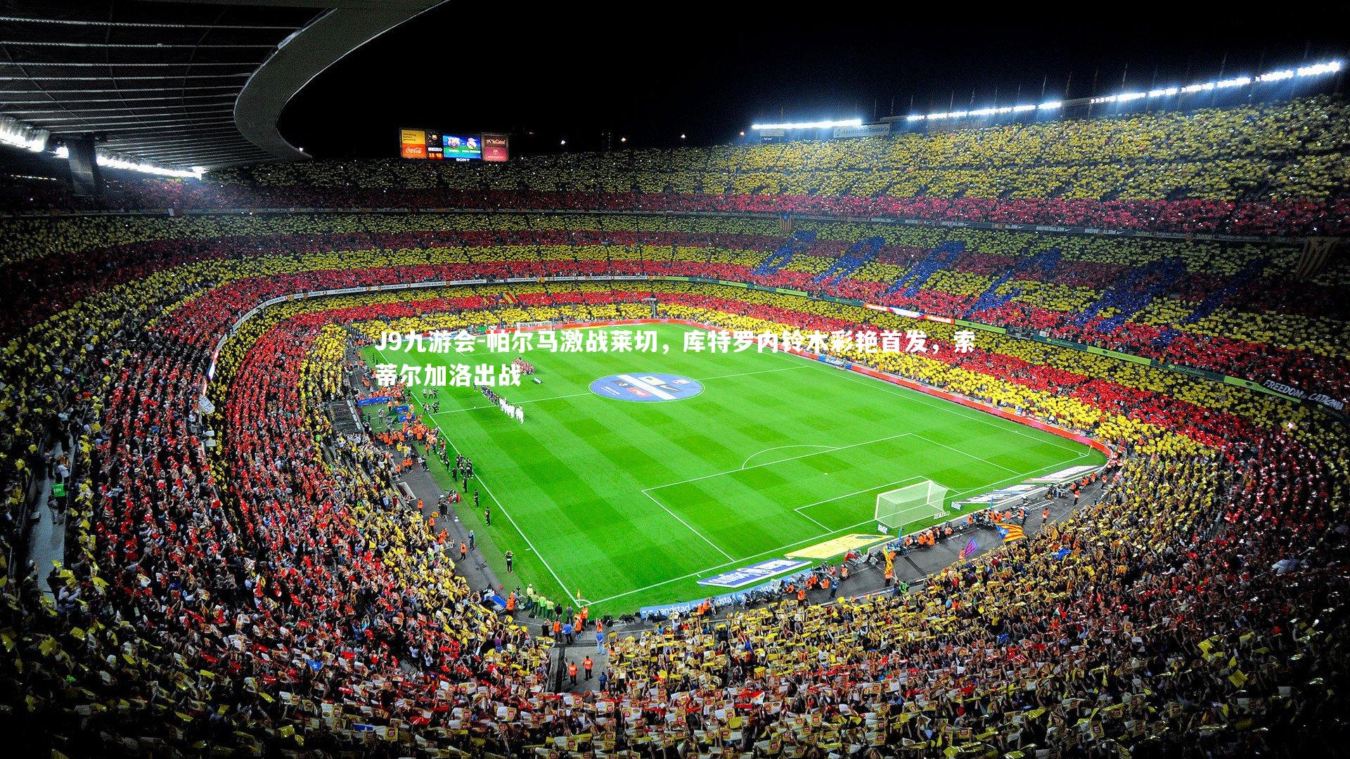 帕尔马激战莱切,库特罗内铃木彩艳首发,索蒂尔加洛出战