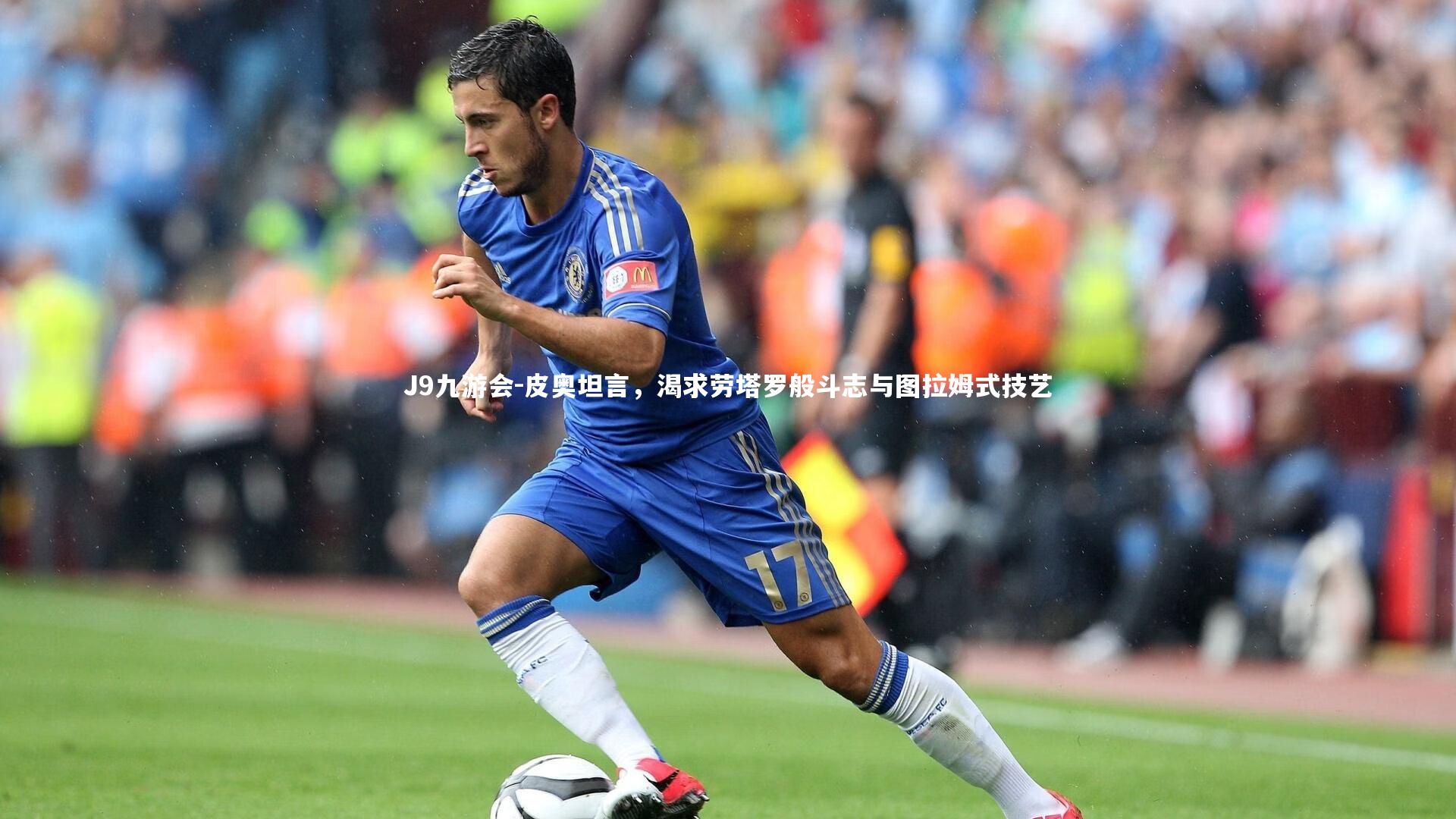 J9九游会-皮奥坦言，渴求劳塔罗般斗志与图拉姆式技艺