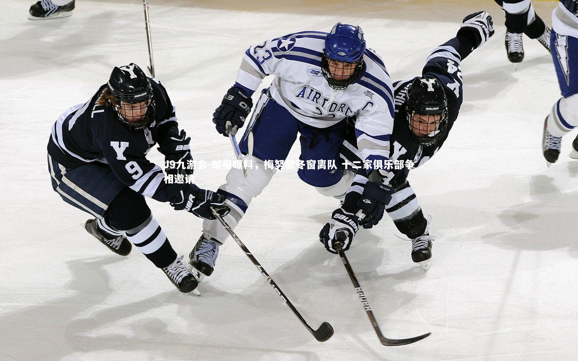 邮报曝料,梅努欲冬窗离队 十二家俱乐部争相邀请