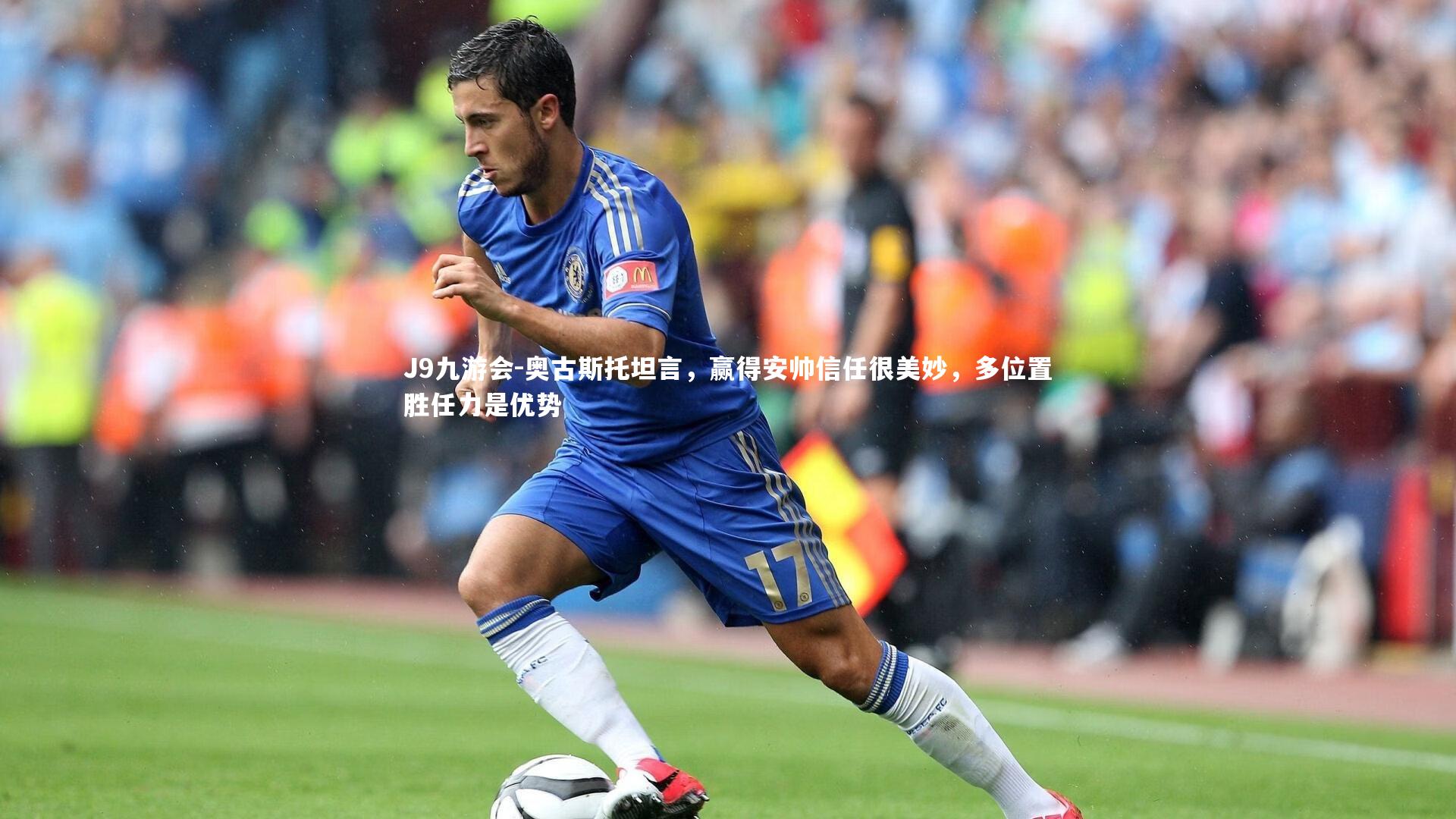 J9九游会-奥古斯托坦言，赢得安帅信任很美妙，多位置胜任力是优势