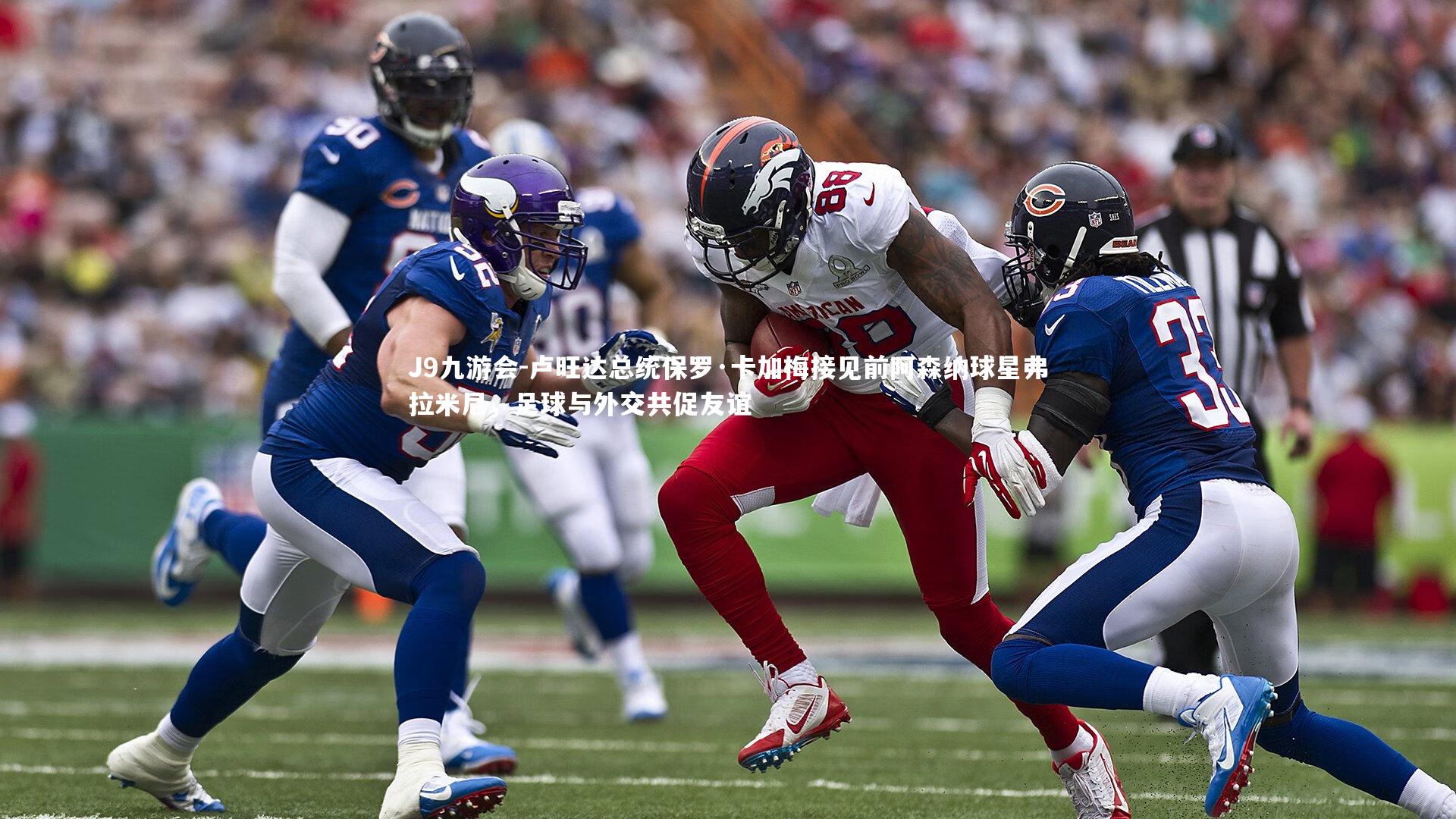 卢旺达总统保罗·卡加梅接见前阿森纳球星弗拉米尼，足球与外交共促友谊