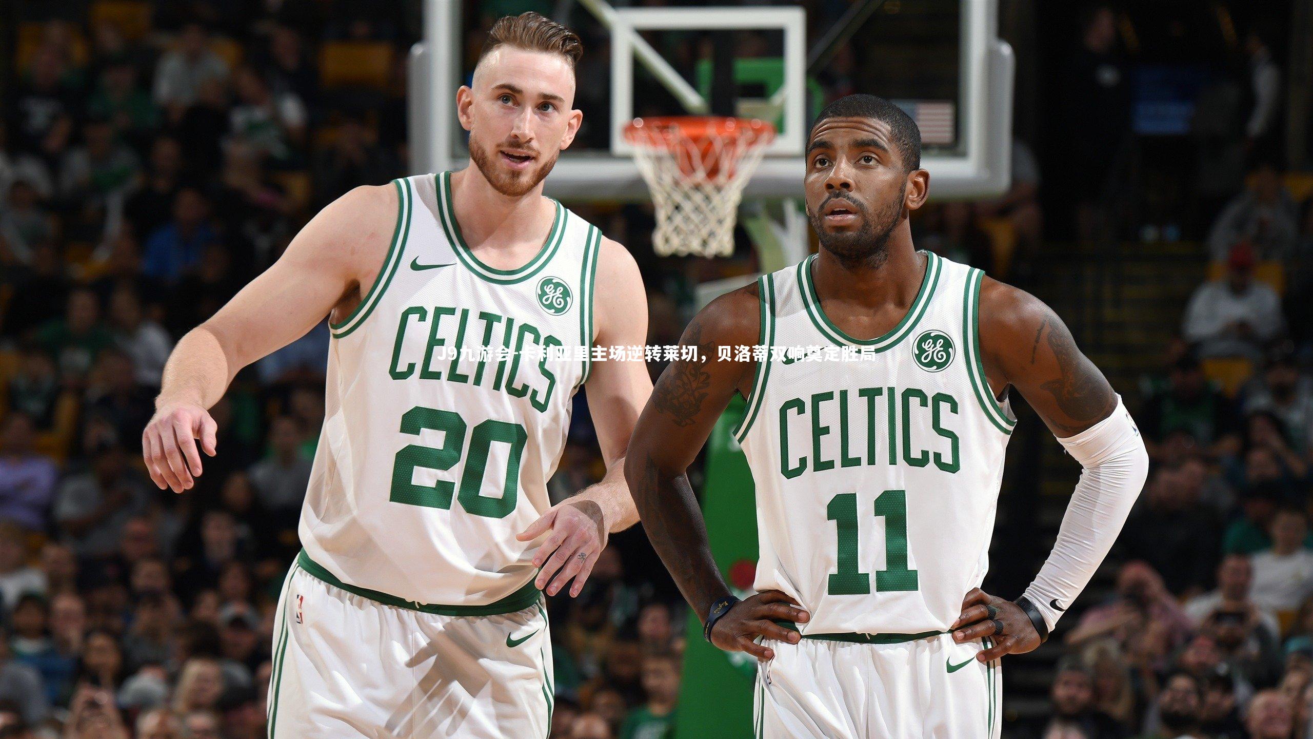 J9九游会-卡利亚里主场逆转莱切，贝洛蒂双响奠定胜局