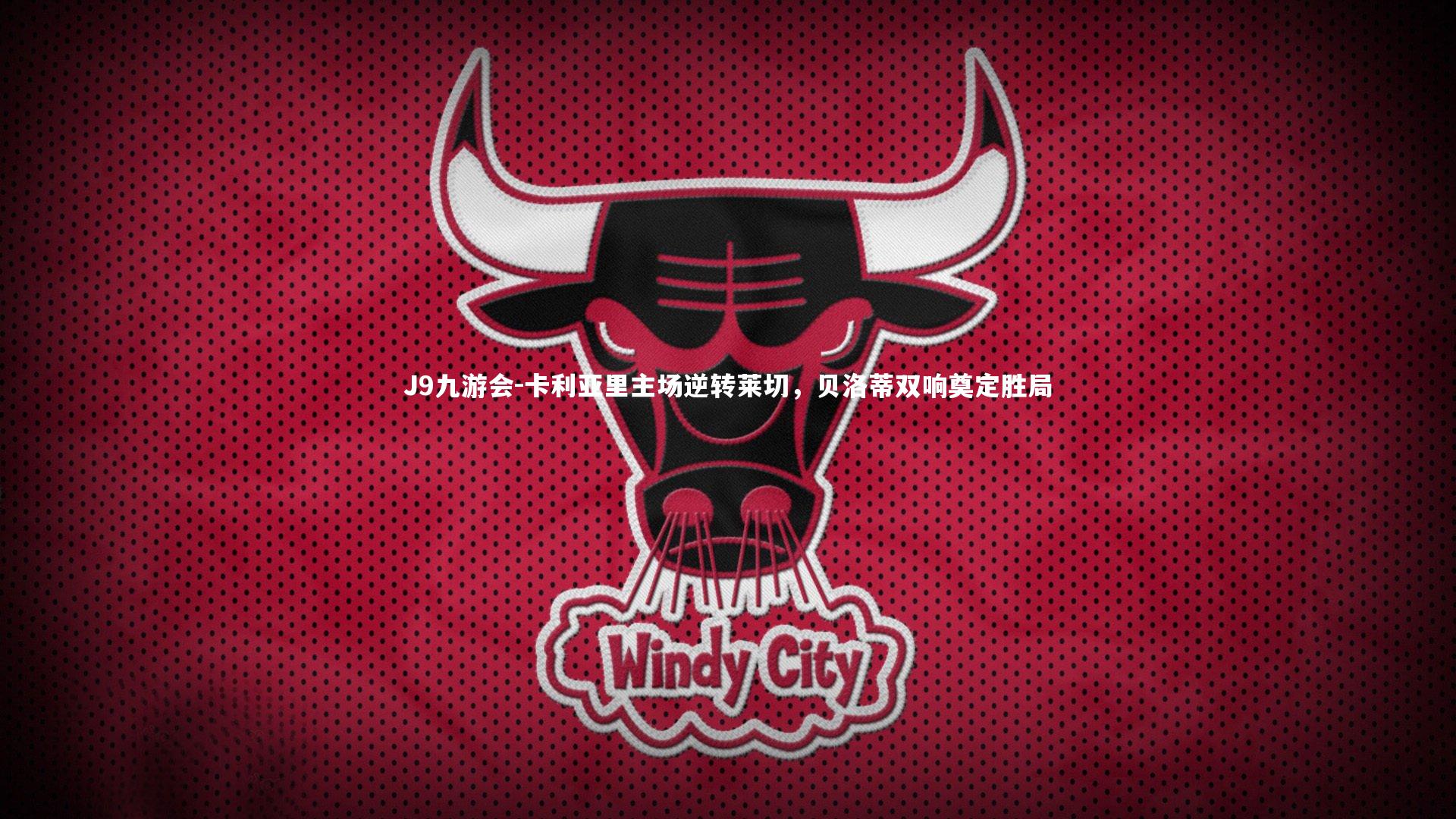 卡利亚里主场逆转莱切，贝洛蒂双响奠定胜局