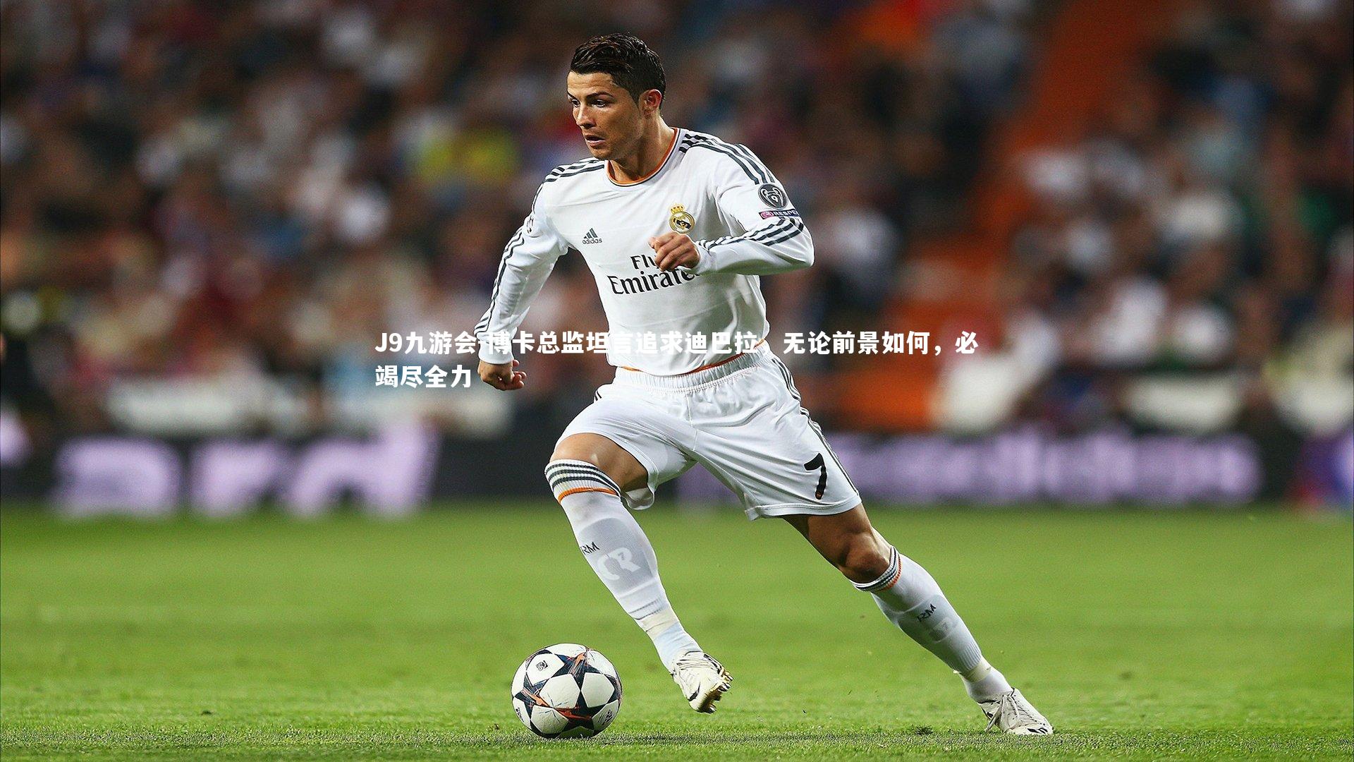 博卡总监坦言追求迪巴拉，无论前景如何，必竭尽全力